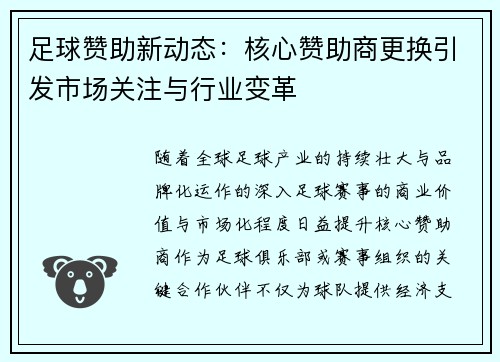 足球赞助新动态：核心赞助商更换引发市场关注与行业变革