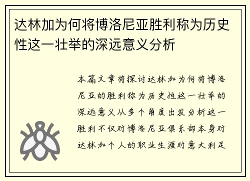 达林加为何将博洛尼亚胜利称为历史性这一壮举的深远意义分析