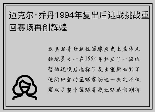 迈克尔·乔丹1994年复出后迎战挑战重回赛场再创辉煌