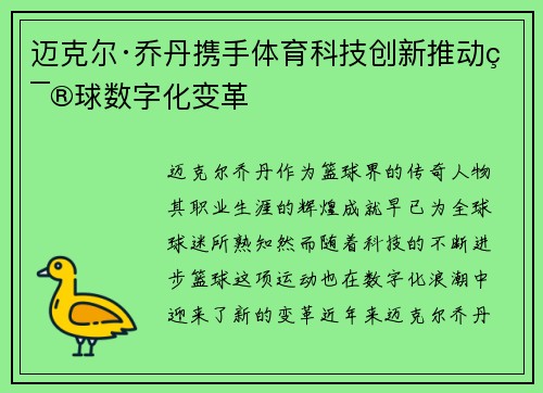 迈克尔·乔丹携手体育科技创新推动篮球数字化变革