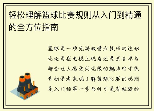 轻松理解篮球比赛规则从入门到精通的全方位指南