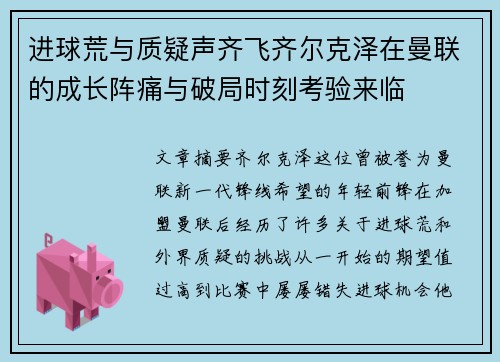 进球荒与质疑声齐飞齐尔克泽在曼联的成长阵痛与破局时刻考验来临