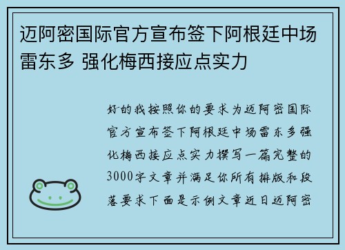 迈阿密国际官方宣布签下阿根廷中场雷东多 强化梅西接应点实力