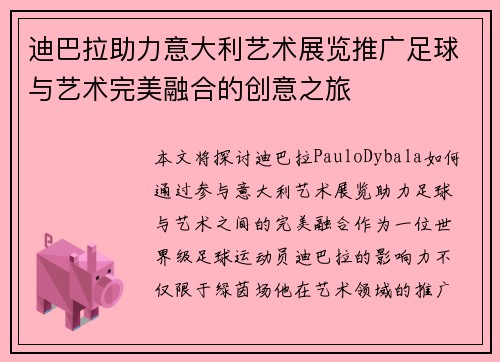 迪巴拉助力意大利艺术展览推广足球与艺术完美融合的创意之旅