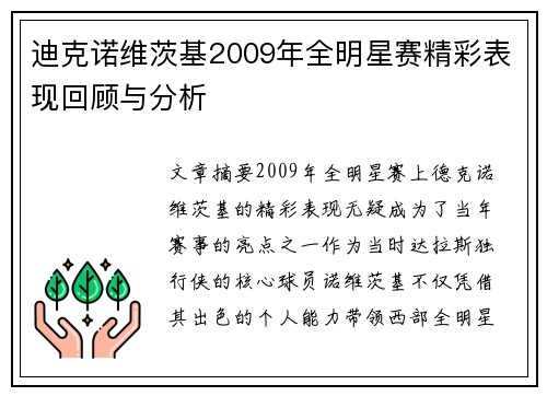 迪克诺维茨基2009年全明星赛精彩表现回顾与分析