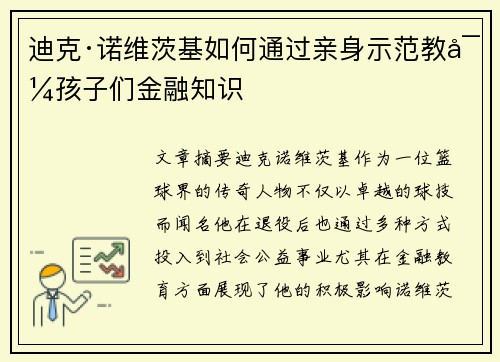 迪克·诺维茨基如何通过亲身示范教导孩子们金融知识