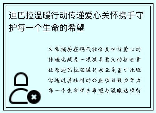 迪巴拉温暖行动传递爱心关怀携手守护每一个生命的希望