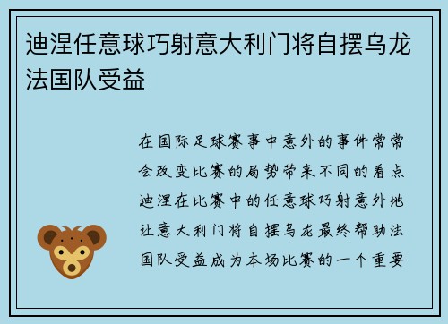 迪涅任意球巧射意大利门将自摆乌龙法国队受益