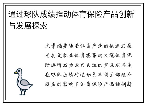 通过球队成绩推动体育保险产品创新与发展探索