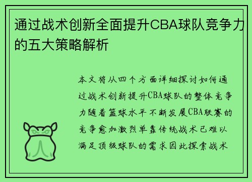 通过战术创新全面提升CBA球队竞争力的五大策略解析