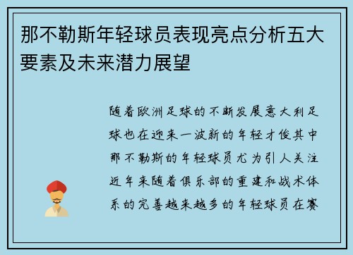 那不勒斯年轻球员表现亮点分析五大要素及未来潜力展望