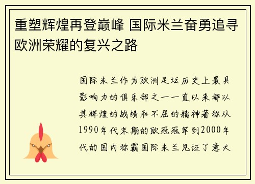 重塑辉煌再登巅峰 国际米兰奋勇追寻欧洲荣耀的复兴之路