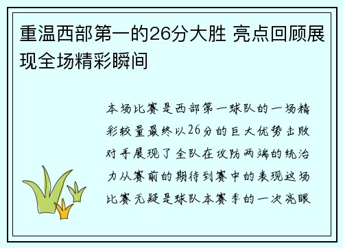 重温西部第一的26分大胜 亮点回顾展现全场精彩瞬间