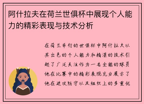 阿什拉夫在荷兰世俱杯中展现个人能力的精彩表现与技术分析