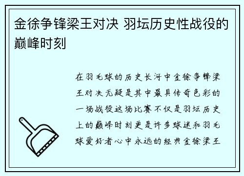 金徐争锋梁王对决 羽坛历史性战役的巅峰时刻