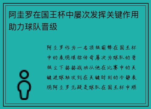 阿圭罗在国王杯中屡次发挥关键作用助力球队晋级