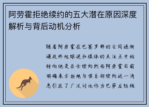 阿劳霍拒绝续约的五大潜在原因深度解析与背后动机分析