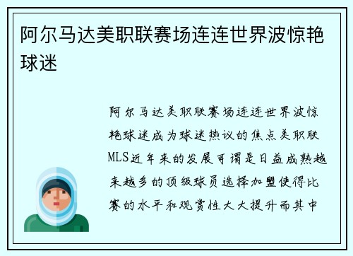 阿尔马达美职联赛场连连世界波惊艳球迷