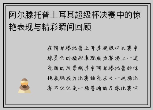 阿尔滕托普土耳其超级杯决赛中的惊艳表现与精彩瞬间回顾