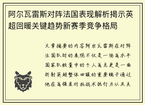 阿尔瓦雷斯对阵法国表现解析揭示英超回暖关键趋势新赛季竞争格局