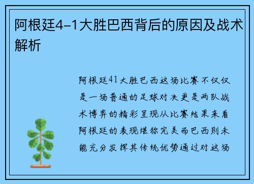 阿根廷4-1大胜巴西背后的原因及战术解析