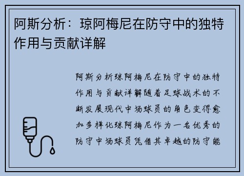 阿斯分析：琼阿梅尼在防守中的独特作用与贡献详解
