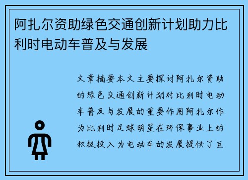 阿扎尔资助绿色交通创新计划助力比利时电动车普及与发展
