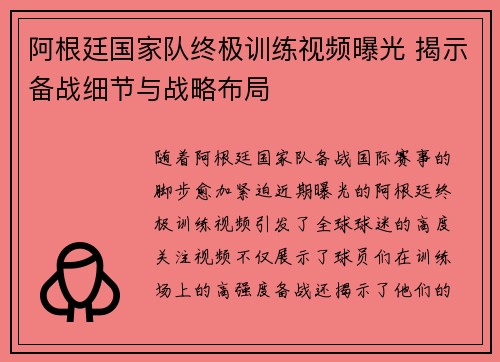 阿根廷国家队终极训练视频曝光 揭示备战细节与战略布局