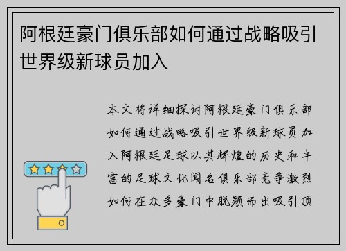 阿根廷豪门俱乐部如何通过战略吸引世界级新球员加入