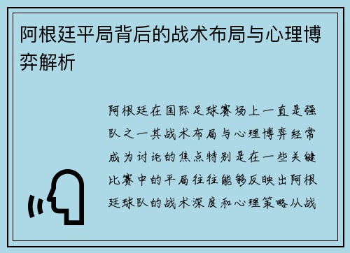阿根廷平局背后的战术布局与心理博弈解析