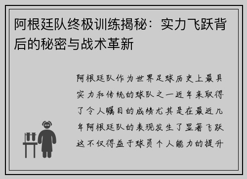 阿根廷队终极训练揭秘：实力飞跃背后的秘密与战术革新