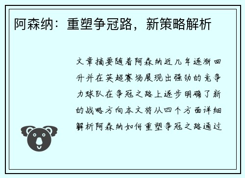 阿森纳：重塑争冠路，新策略解析