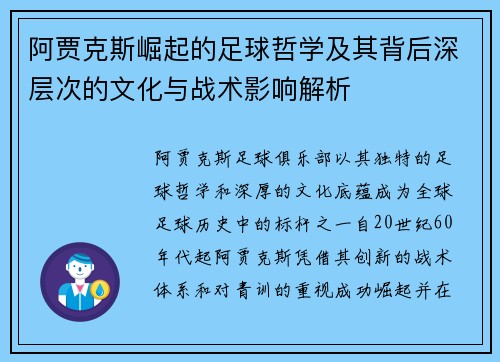 阿贾克斯崛起的足球哲学及其背后深层次的文化与战术影响解析