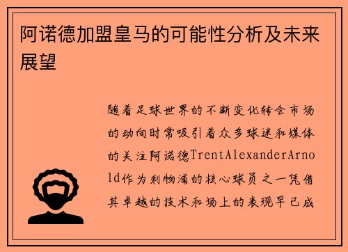 阿诺德加盟皇马的可能性分析及未来展望