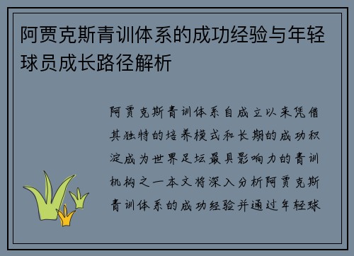 阿贾克斯青训体系的成功经验与年轻球员成长路径解析