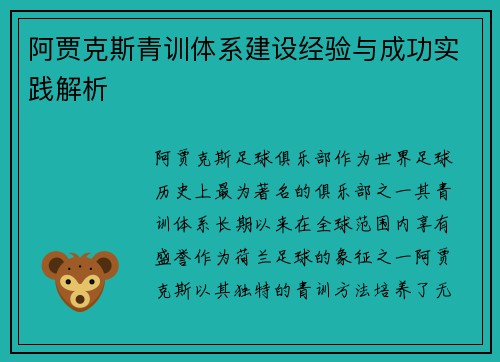 阿贾克斯青训体系建设经验与成功实践解析