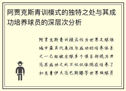阿贾克斯青训模式的独特之处与其成功培养球员的深层次分析