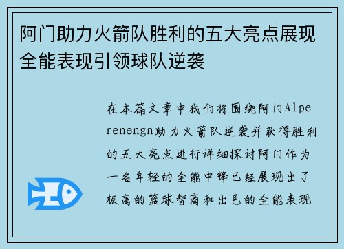 阿门助力火箭队胜利的五大亮点展现全能表现引领球队逆袭