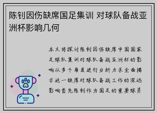 陈钊因伤缺席国足集训 对球队备战亚洲杯影响几何