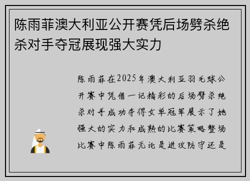 陈雨菲澳大利亚公开赛凭后场劈杀绝杀对手夺冠展现强大实力