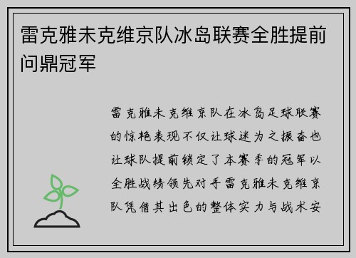 雷克雅未克维京队冰岛联赛全胜提前问鼎冠军