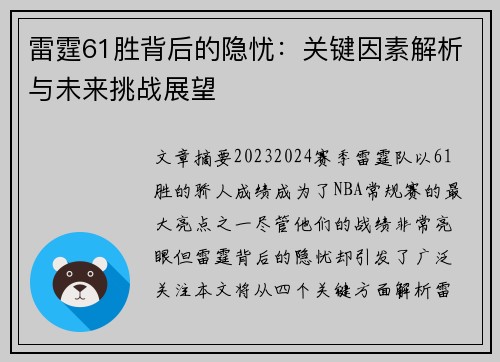 雷霆61胜背后的隐忧：关键因素解析与未来挑战展望