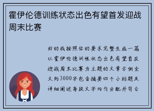 霍伊伦德训练状态出色有望首发迎战周末比赛