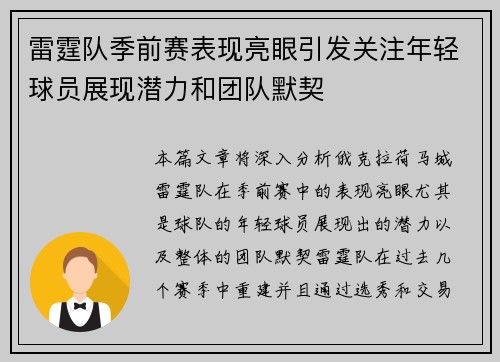 雷霆队季前赛表现亮眼引发关注年轻球员展现潜力和团队默契