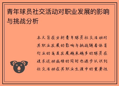 青年球员社交活动对职业发展的影响与挑战分析