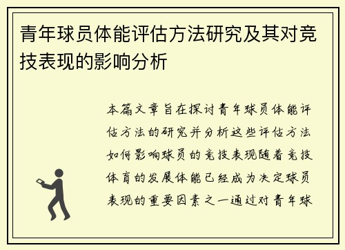 青年球员体能评估方法研究及其对竞技表现的影响分析