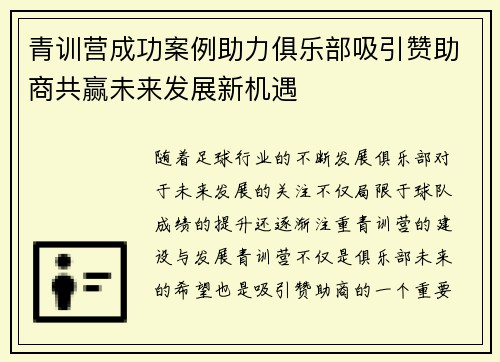 青训营成功案例助力俱乐部吸引赞助商共赢未来发展新机遇