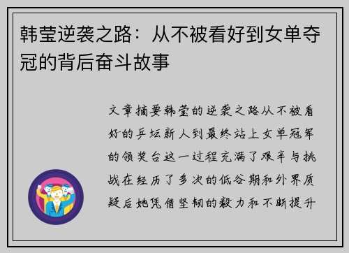 韩莹逆袭之路：从不被看好到女单夺冠的背后奋斗故事