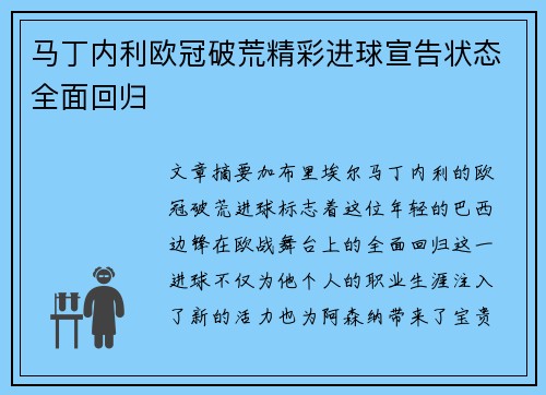 马丁内利欧冠破荒精彩进球宣告状态全面回归