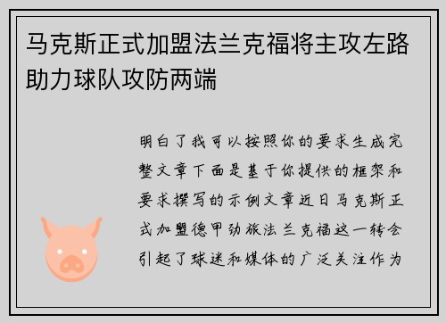 马克斯正式加盟法兰克福将主攻左路助力球队攻防两端